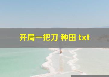 开局一把刀 种田 txt